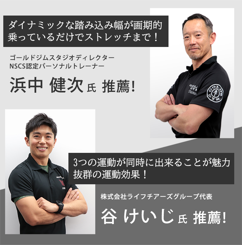 ゴールドジムスタジオディレクターNSCS認定パーソナルトレーナー浜中健次氏推薦!株式会社ライフチアーズグループ代表谷けいじ氏推薦!