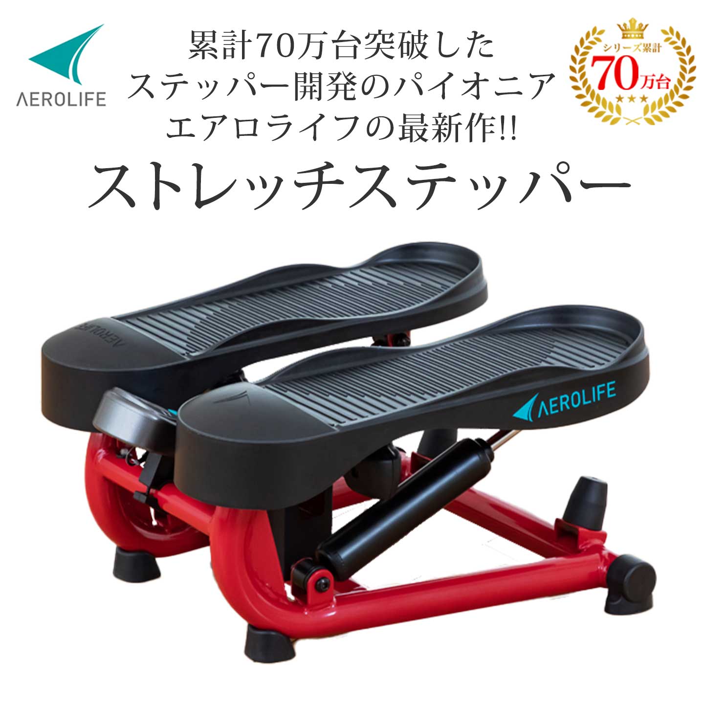 エアロライフの最新作ストレッチステッパー
