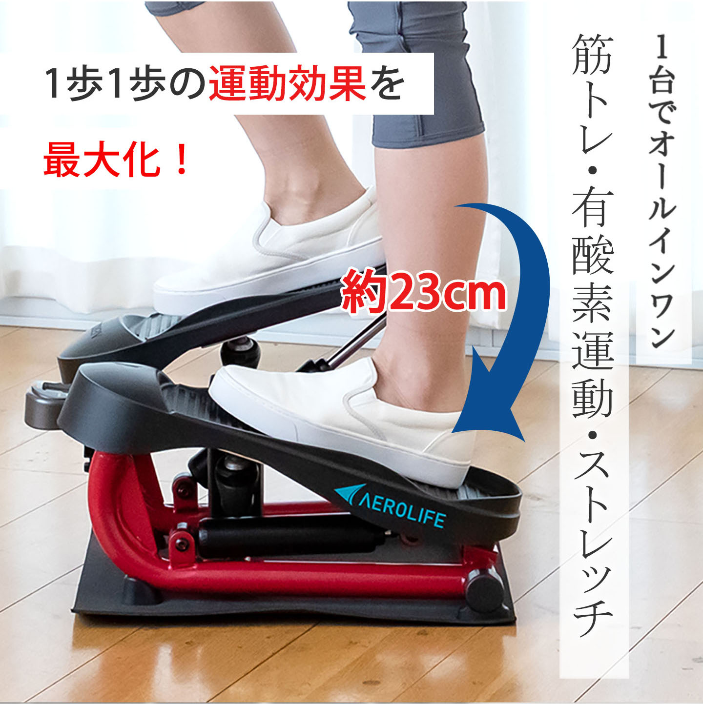 AEROLIFE（エアロライフ） ステッパー ストレッチステッパー 足踏み