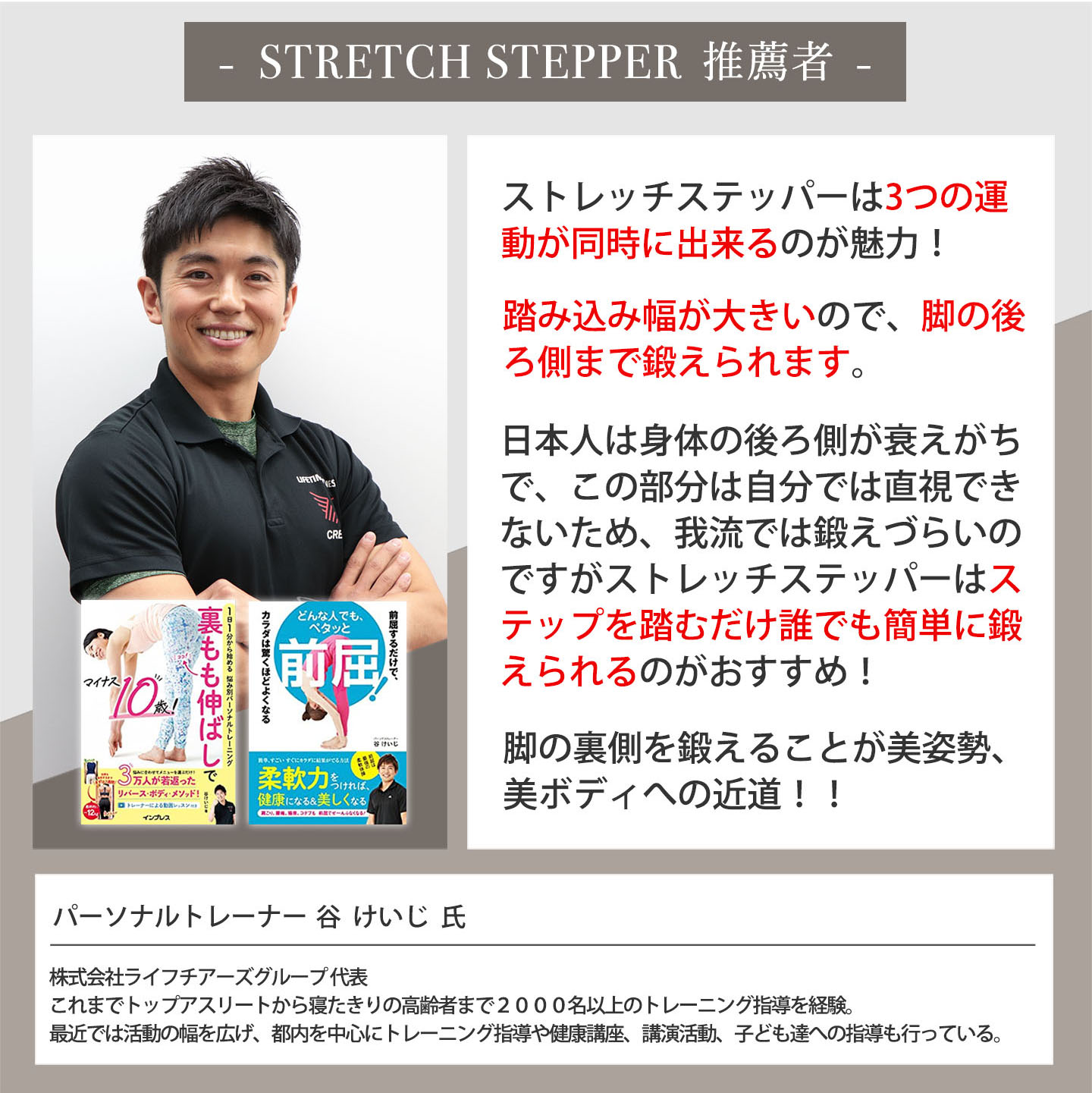 ストレッチステッパー推薦者谷けいじ氏のコメント