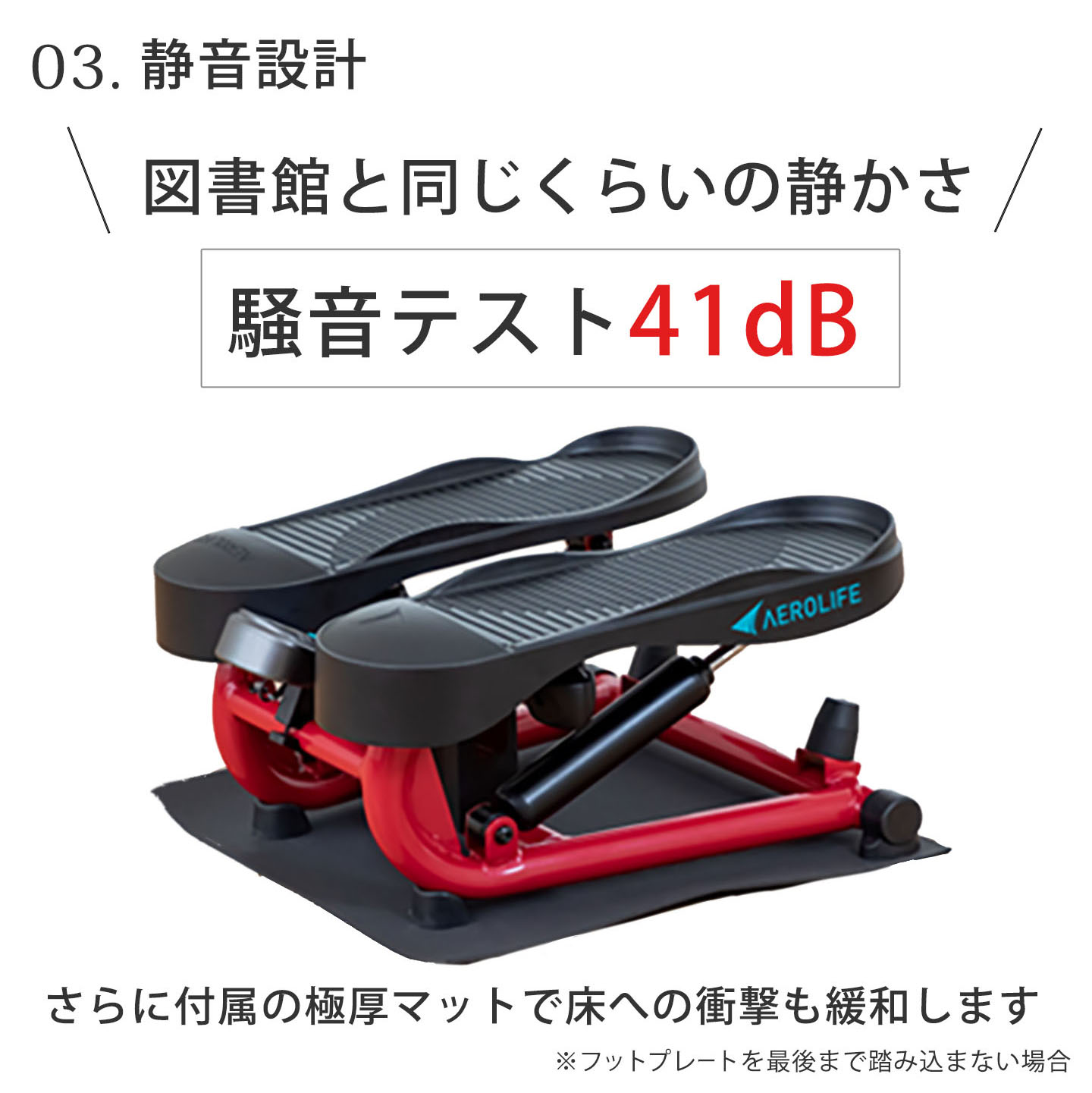 ストレッチステッパーのこだわり　その3　静音設計