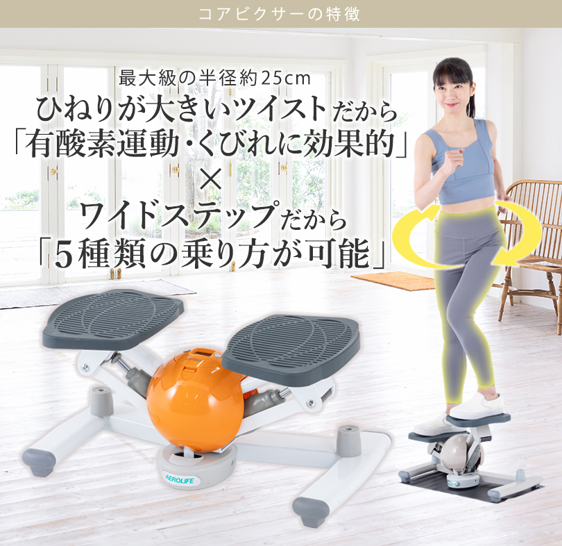 ＼新色／ くすみカラー 5年保証 ステッパー ツイストステッパー ダイエット 静音 エアロライフ コアビクサー 健康 エクササイズ 有酸素運動 ひねり