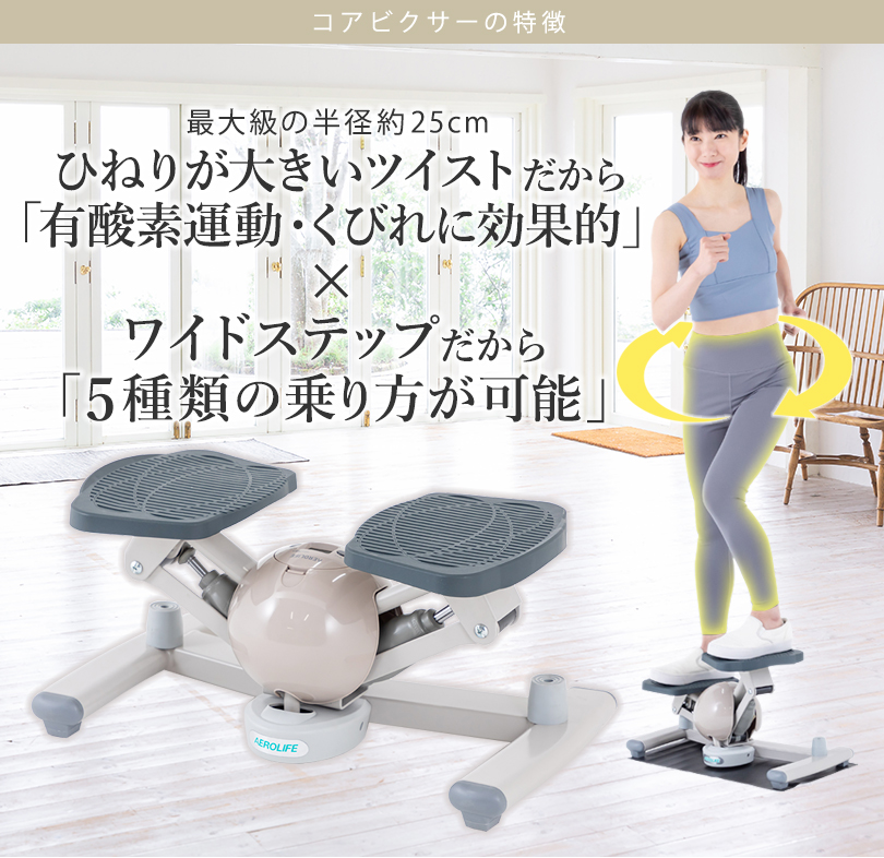 AEROLIFE エアロライフ コアビクサー ツイストステッパー AEROLIFE ＼新色／ くすみカラー 5年保証 ステッパー ツイスト