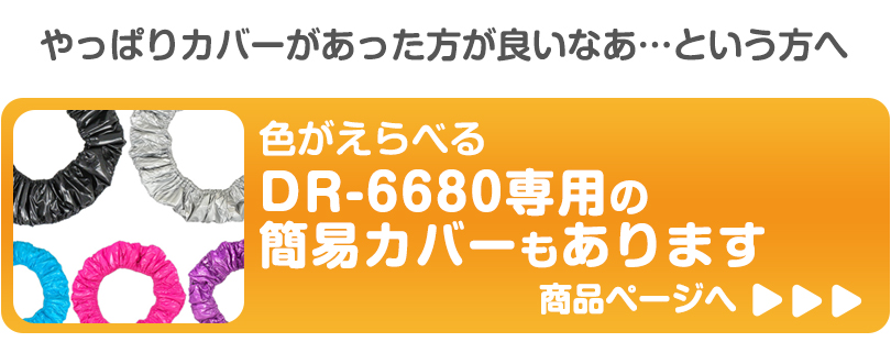 DR6680簡易カバーの商品ページへ
