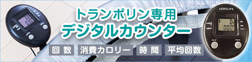 トランポリンカウンター
