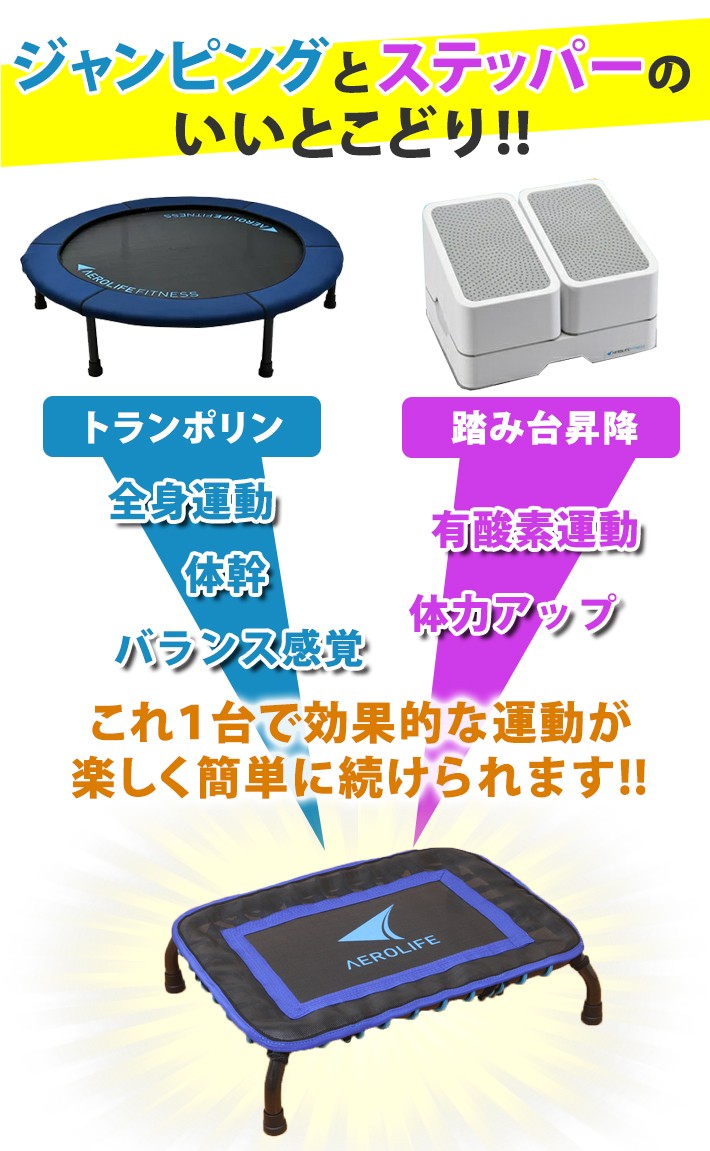 ジャンピングとステッパーのいいとこどり!!これ１台で効果的な運動が楽しく簡単に続けられます!!