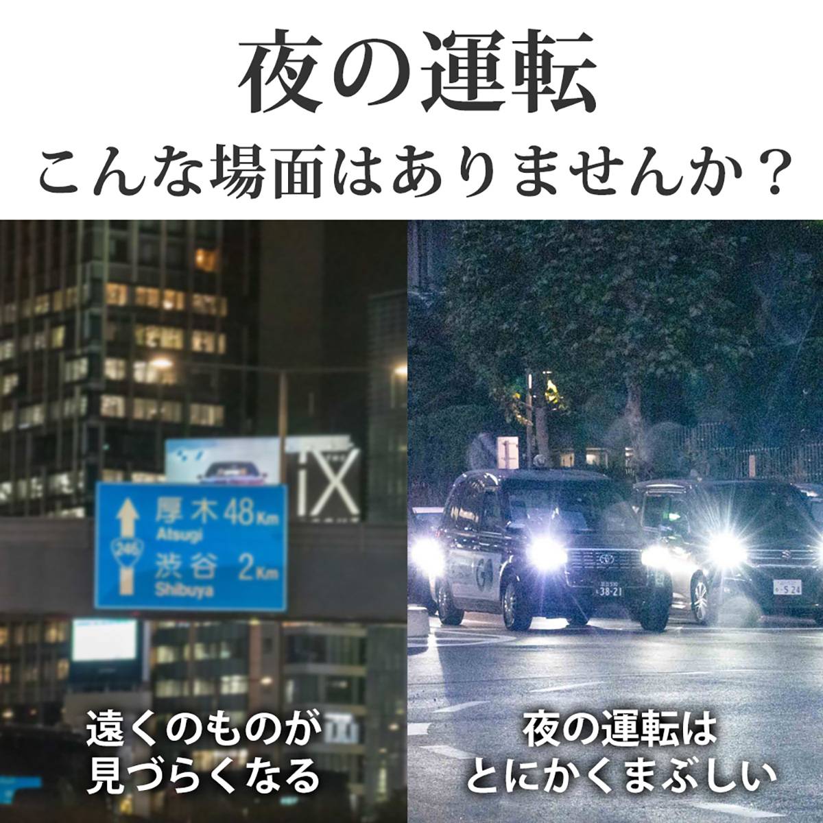 夜の運転こんな場面はありませんか？