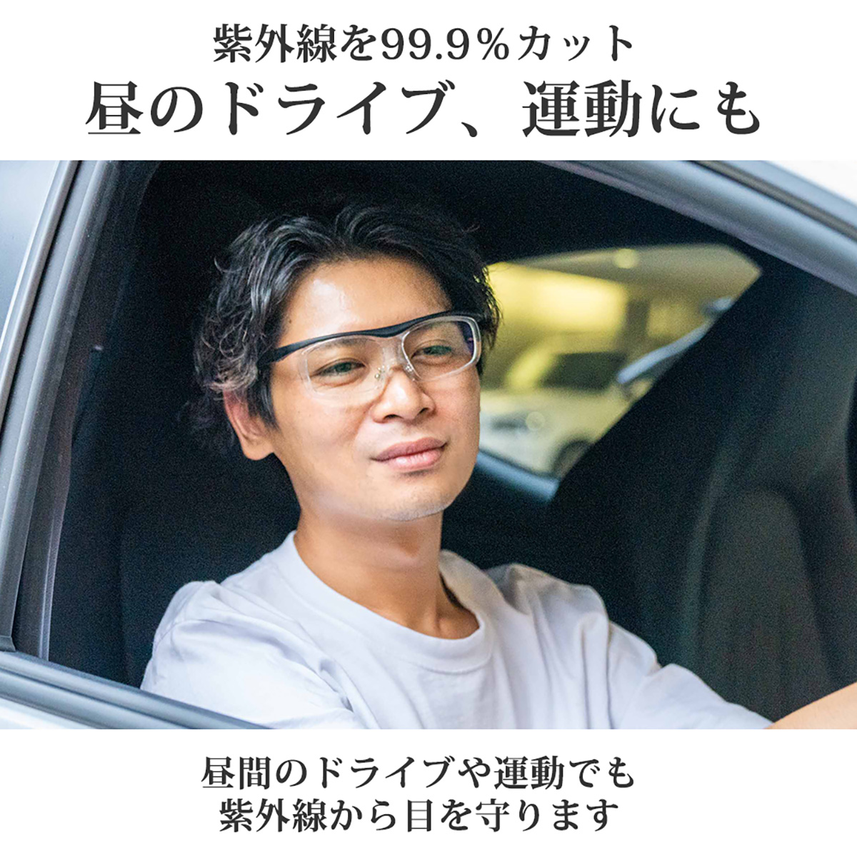 紫外線を99.9％カット昼のドライズ、運動にも