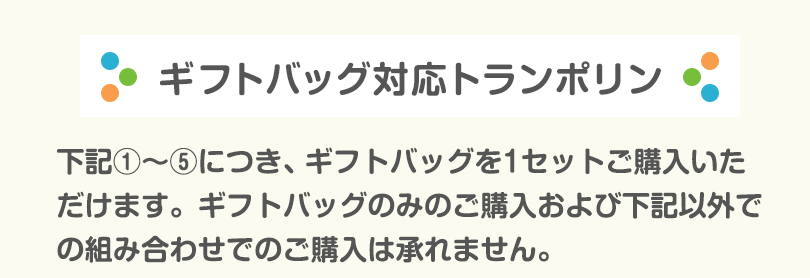 ギフトバッグ対応トランポリン