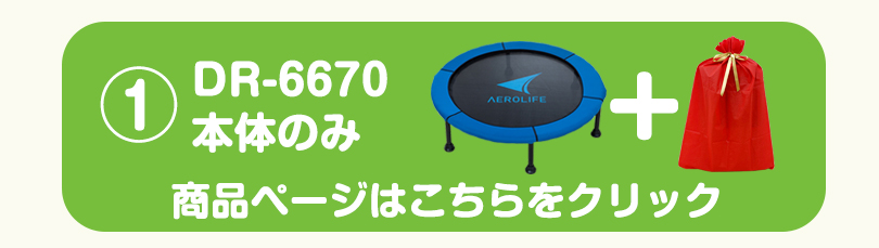 DR-6670 本体のみ 商品ページはこちら