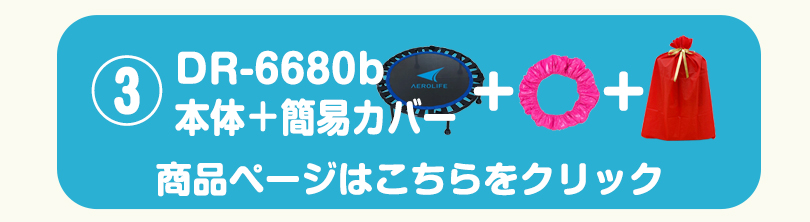 DR-6680 本体+簡易カバー 商品ページはこちら