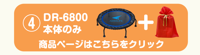 DR-6800 本体のみ 商品ページはこちら