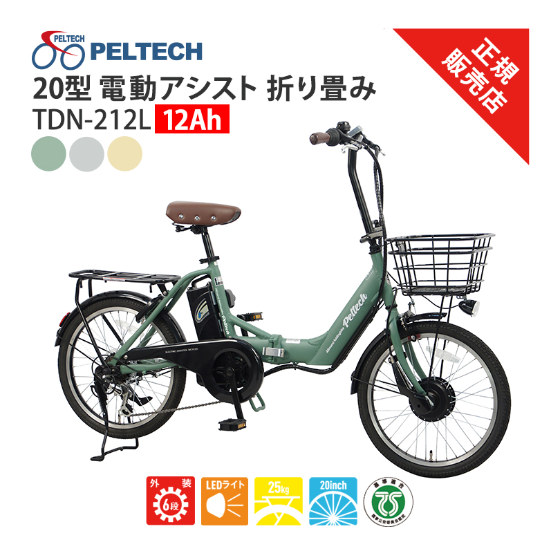 12Ah  TDN-212L PELTECH 20型 アルミ 折り畳み 電動アシスト自転車 外装6段変速 ペルテック LEDライト 20インチ 基準適合 TSマーク チャリ サイクリング 買い物