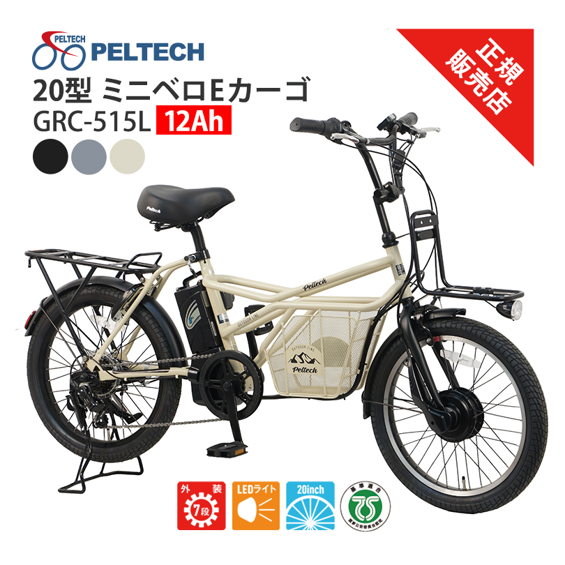 12Ah  GRC-515L PELTECH 20型ミニベロＥカーゴ 外装7段変速 ペルテック LEDライト 20インチ 基準適合 TSマーク 電動アシスト自転車 チャリ サイクリング 買い物