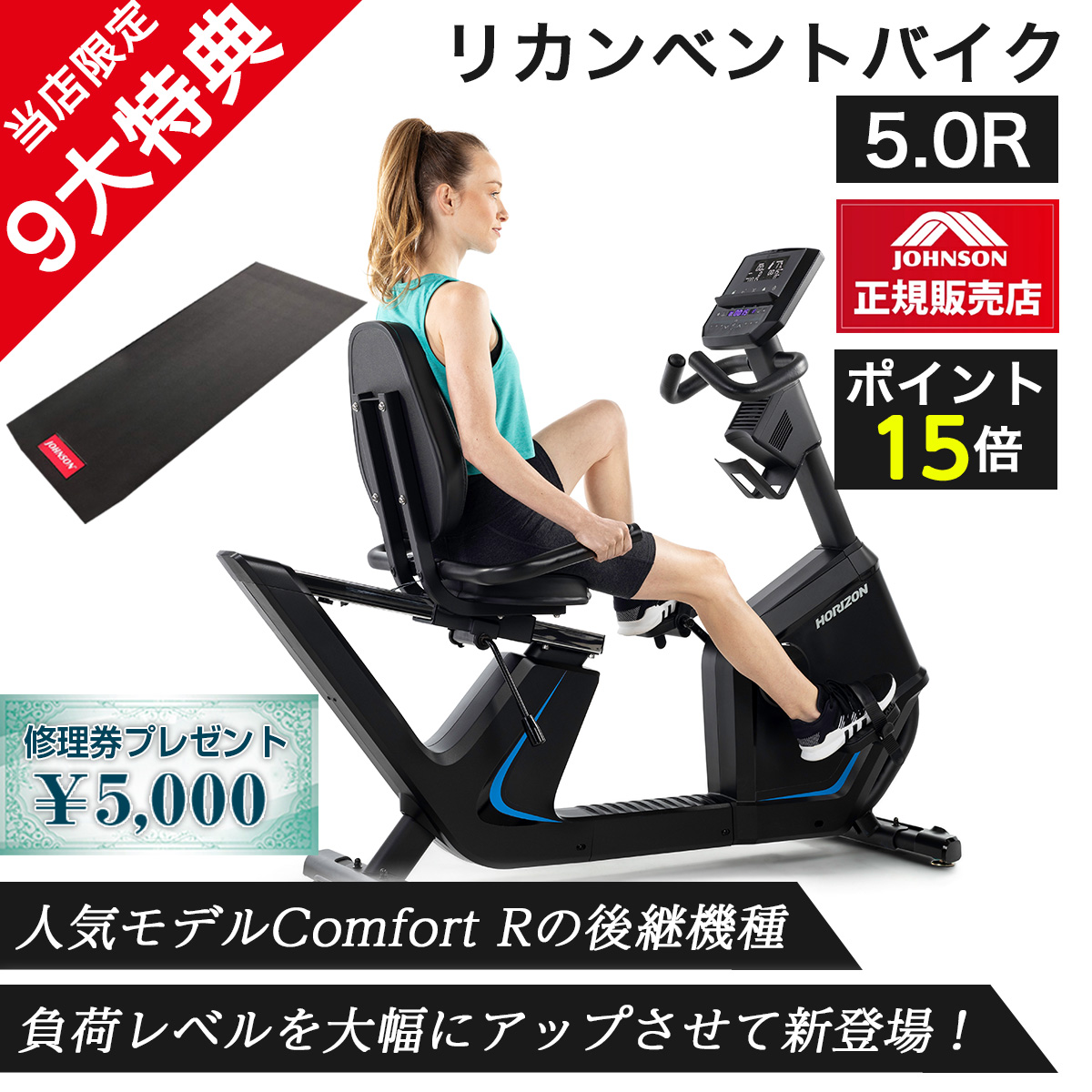 【新発売】 リカンベントバイク 5.0R ジョンソン JOHNSON 正規販売店 バイク ZWIFT対応 100段階 負荷調整