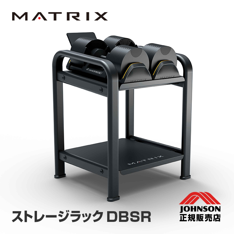 ダンベルツリー ジョンソン MATRIX ストレージラック DBSR JOHNSON マトリックス