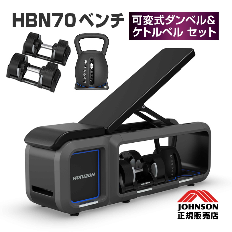 ジョンソンヘルステック Horizon ベンチ HBN70 JOHNSON ホライズン トレーニング 可変式 ダンベル ケトルベル セット アジャスタブルダンベル  筋トレ ホームジム スポーツ