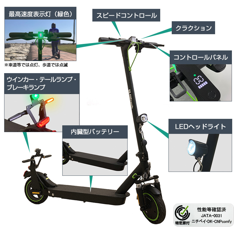 電動キックボード 特定小型電動機付自転車 comfy 電動 キックボード 免許不要 おりたたみ 公道 車道 歩道 走行 性能等確認表示 保安基準適合