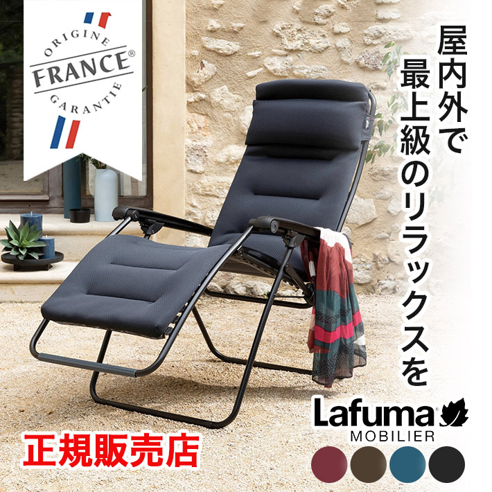 Lafuma ラフマ リクライニング チェアー lfm2058 フランス製 lfm2038 後継 チェア 室内・屋外兼用 折り畳み椅子 軽量  アウトドアー RSXクリップ : lfm2038 : カラダclub - 通販 - Yahoo!ショッピング