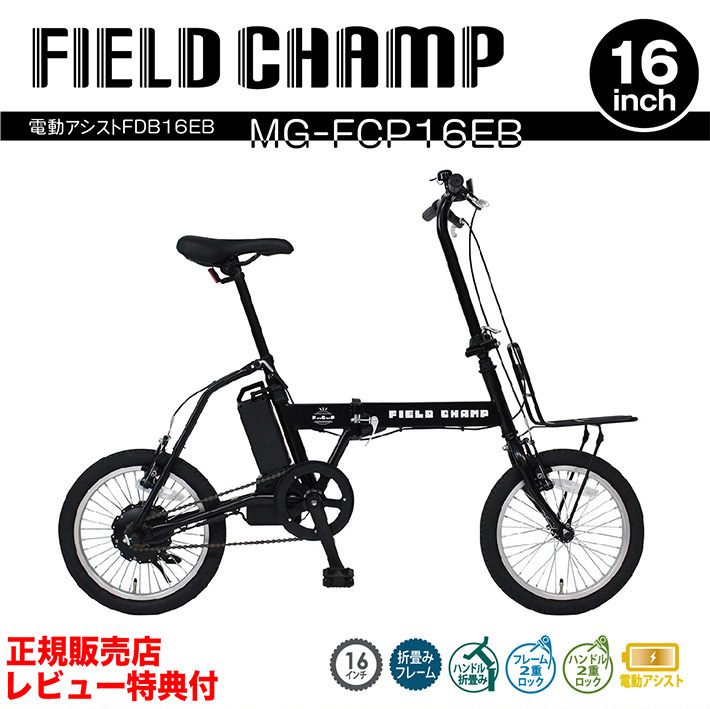 電動アシスト 折りたたみ自転車 ミムゴ FIELD CHAMP MG-FCP16EB 16