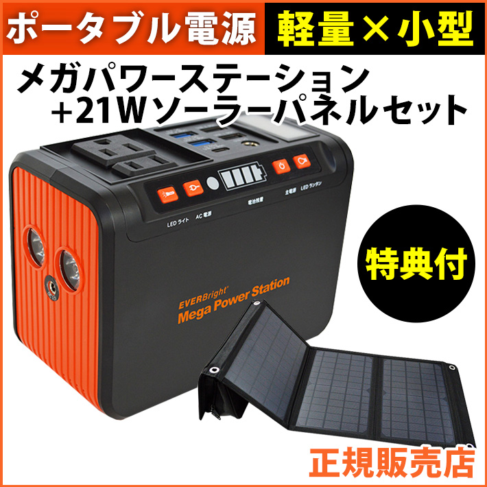 EVERBright メガパワーステーション メガパワーバンク 21W