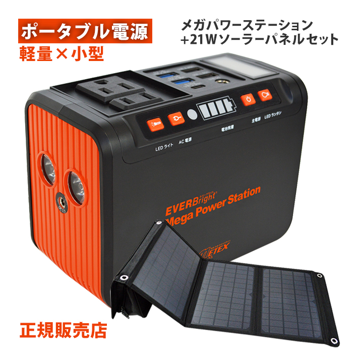 EVERBright メガパワーステーション ポータブル電源 コンパクト 充電 防災グッズ メガパワーバンク 21Wソーラーパネル セット SSBACMPB SSBSP-21W  ラッピング