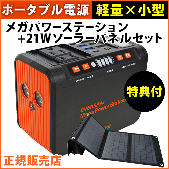 EVERBright メガパワーステーション ポータブル電源 コンパクト 