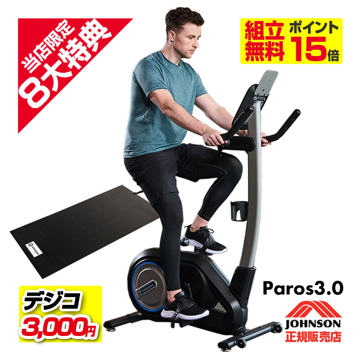 ＼期間限定組立設置無料／ エアロバイク JOHNSON PAROS 3.0 パロス インドアサイクル 自転車 バイク フィットネスバイク コンパクト  ジョンソン