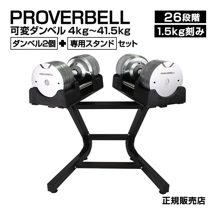 ダンベル 可変式 PROVER BELL 2個+専用スタンドセット プロバーベル 41.5kg 1.5kg刻み 26段階 可変式ダンベル  アジャスタブルダンベル ウェイトトレーニング