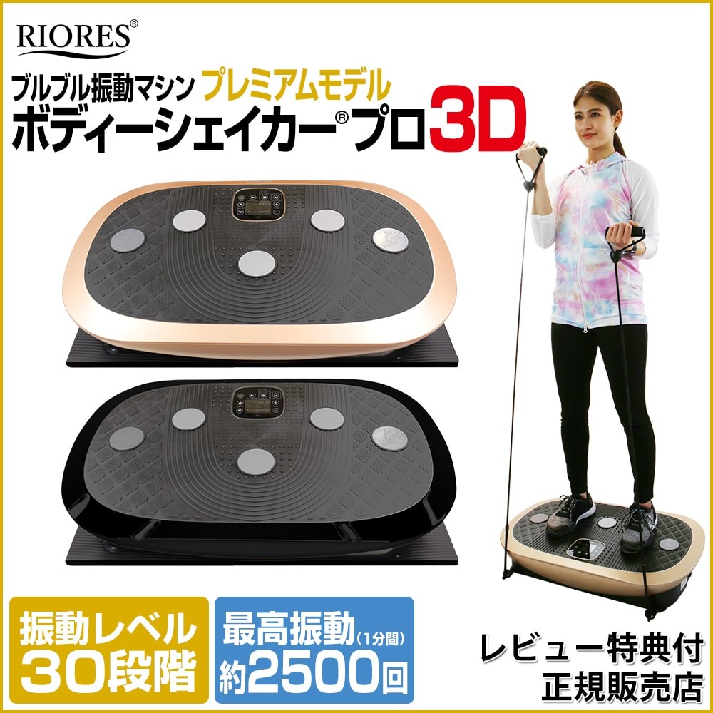 振動マシン リオレス ボディシェイカー プロ 3d ダイエット器具 ブラック シャンパンゴールド ブルブルマシーン ブルブル 振動 マシン お腹周り  ダイエット :body-shaker-pro:カラダclub - 通販 - Yahoo!ショッピング