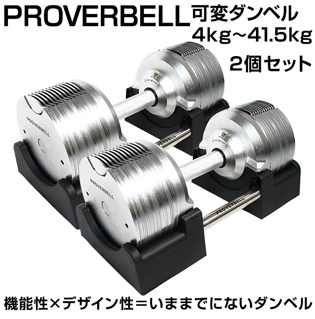 ダンベル 可変式 PROVER BELL 2個セット プロバーベル 41.5kg