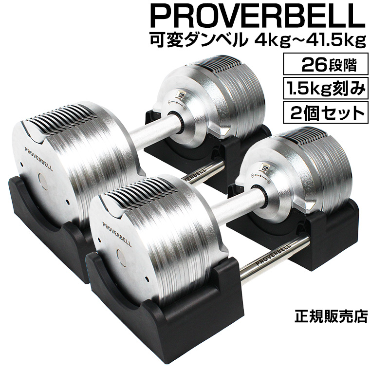 ダンベル 可変式 PROVER BELL 2個セット プロバーベル 41.5kg 1.5kg刻み 26段階 可変式ダンベル アジャスタブルダンベル  ウェイトトレーニング 高重量ダンベル