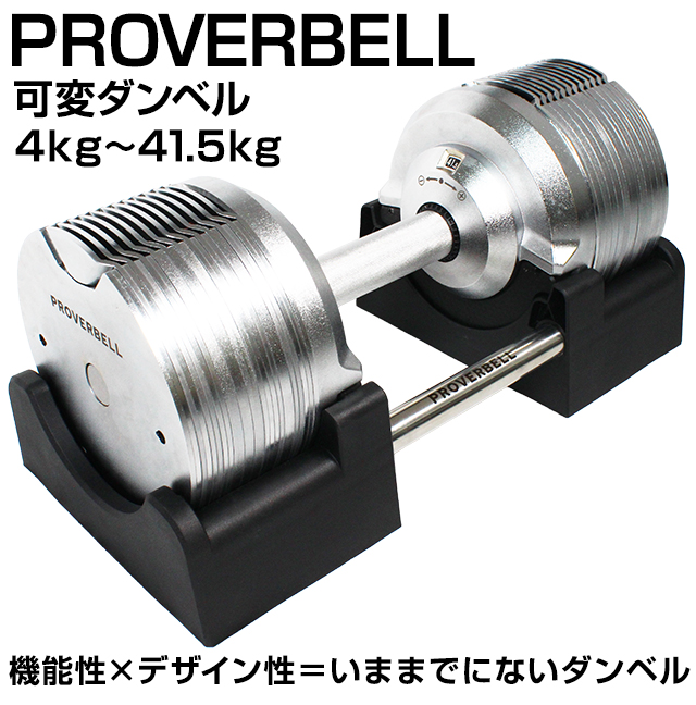 ダンベル 可変式 PROVER BELL プロバーベル 41.5kg 1.5kg刻み 26段階
