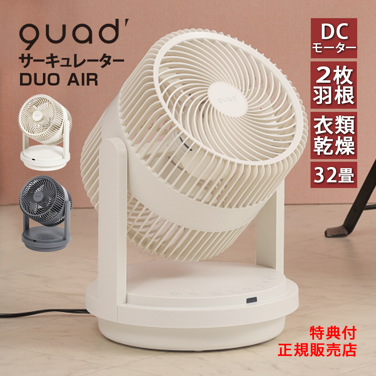 おしゃれ QUADS 3D DCサーキュレーター 32畳対応 デュオエア DUOAIR QS303IV アイボリー