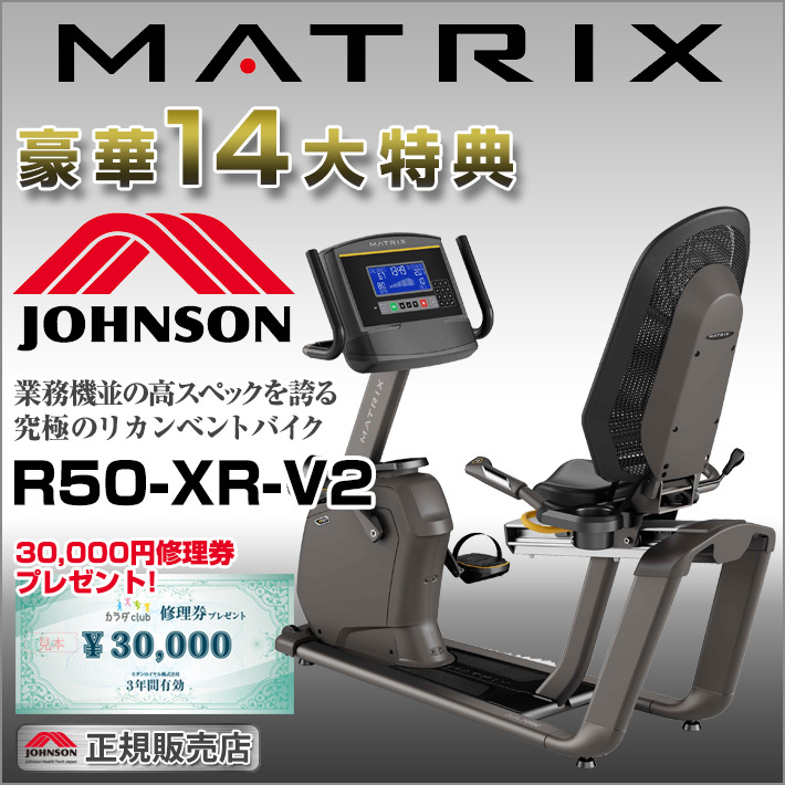 MATRIX R50-XR-V2 家庭用 マトリックス リカンベントバイク 正規
