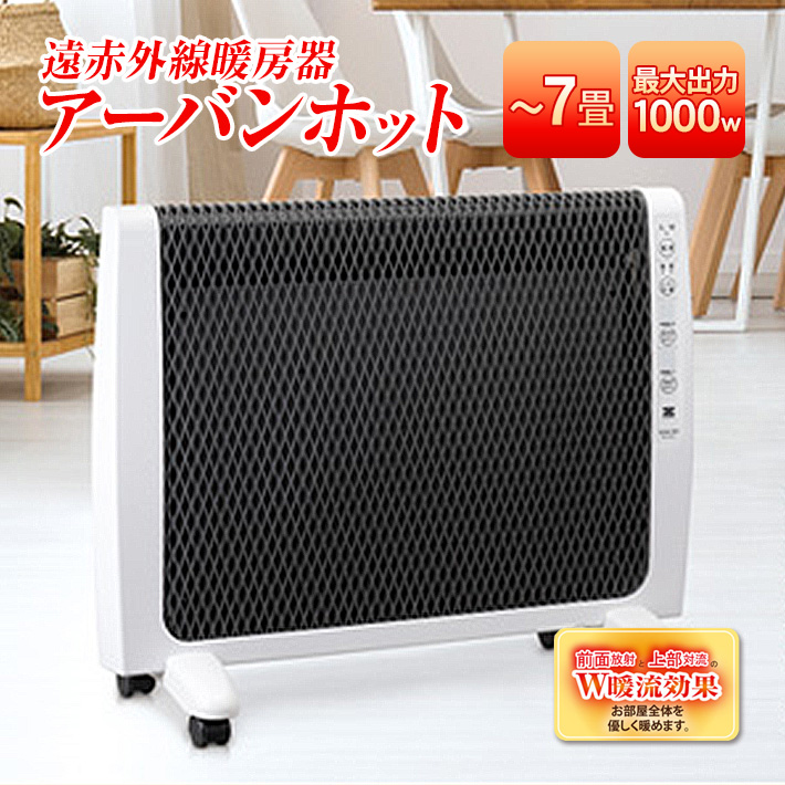 ゼンケン 遠赤外線暖房機 アーバンホット 最新モデル 超薄型