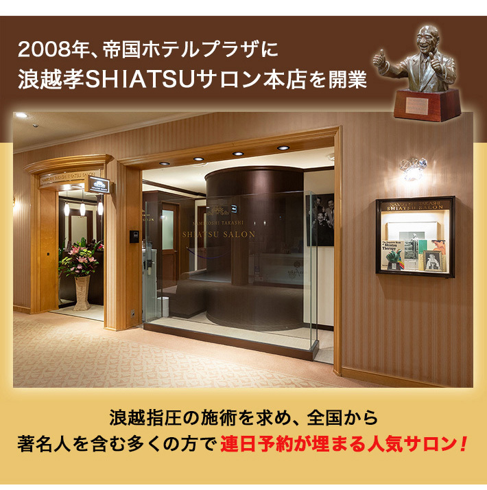 浪越孝SHIATSUサロン本店
