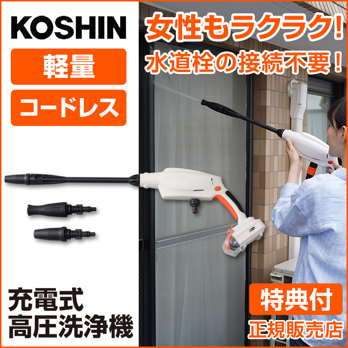 【100円クーポン】 高圧洗浄機 KOSHIN SJC-1820 充電式 洗浄機 ガンタイプ コードレス 軽量 洗車 清掃 コンパクト 節水 家庭用  車 自転車 外壁 ベランダ 網戸