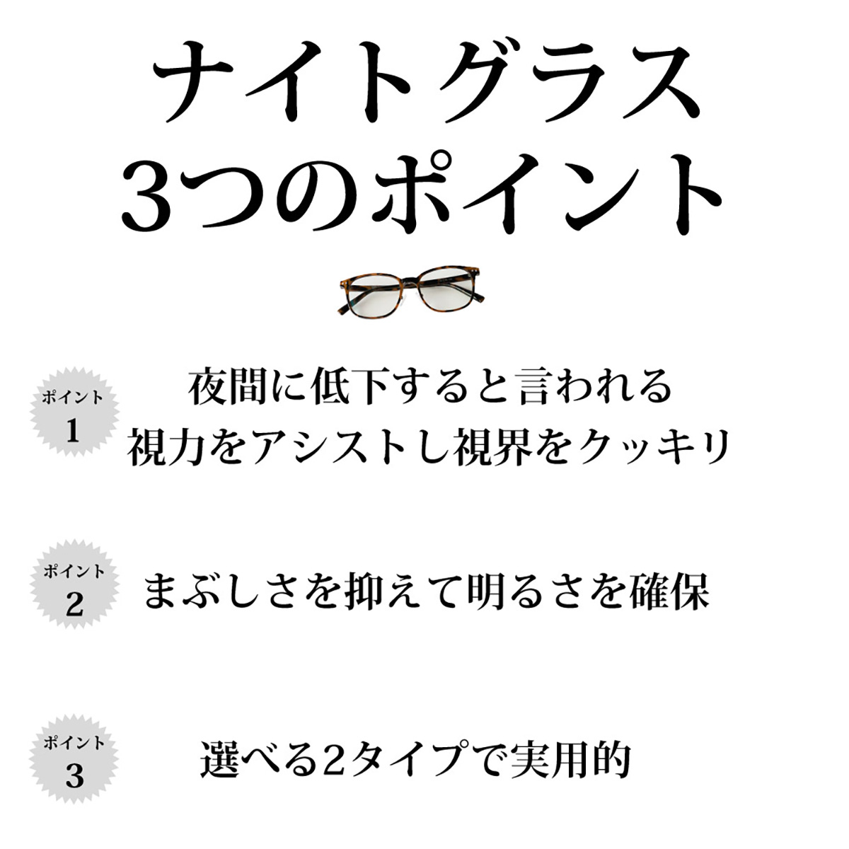 眼鏡レンズ専門メーカー「東海光学」からナイトグラス誕生