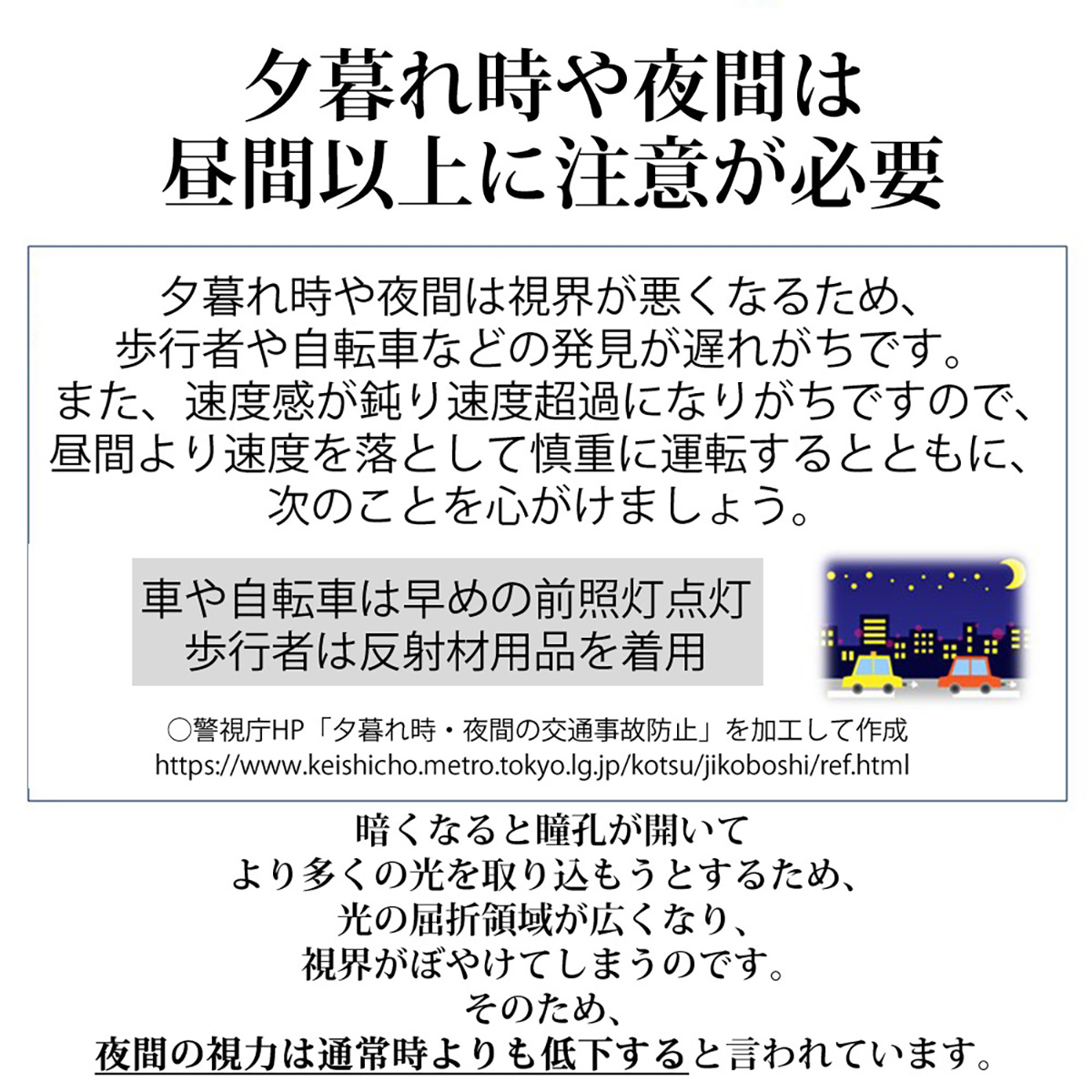 夕暮れ時や夜間は昼間以上に注意が必要