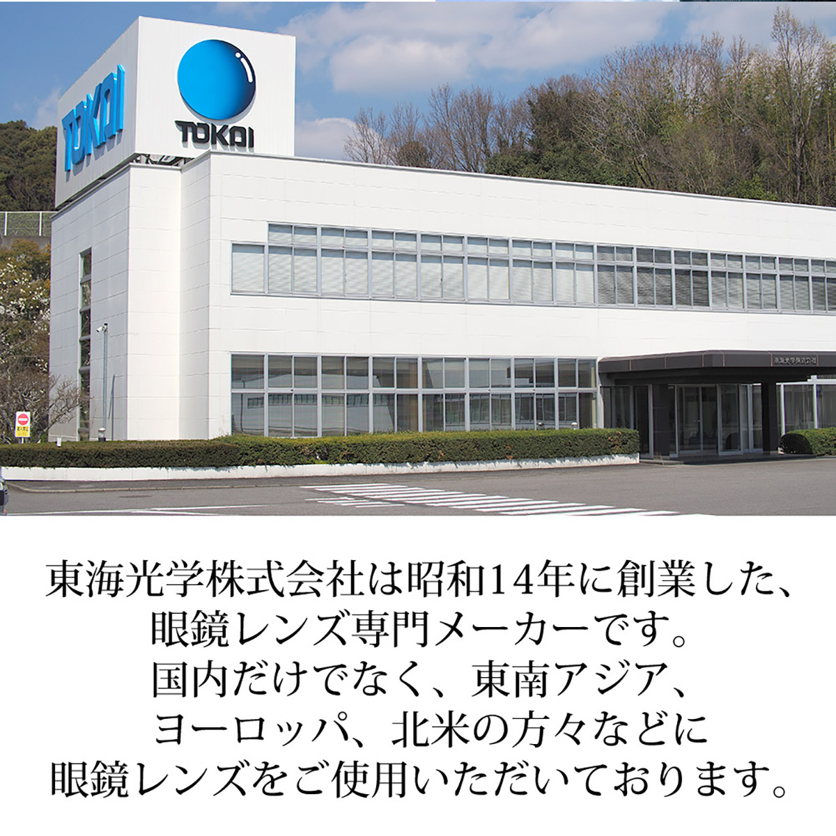 東海光学株式会社は昭和14年に創業した、メガネレンズ専門メーカーです。