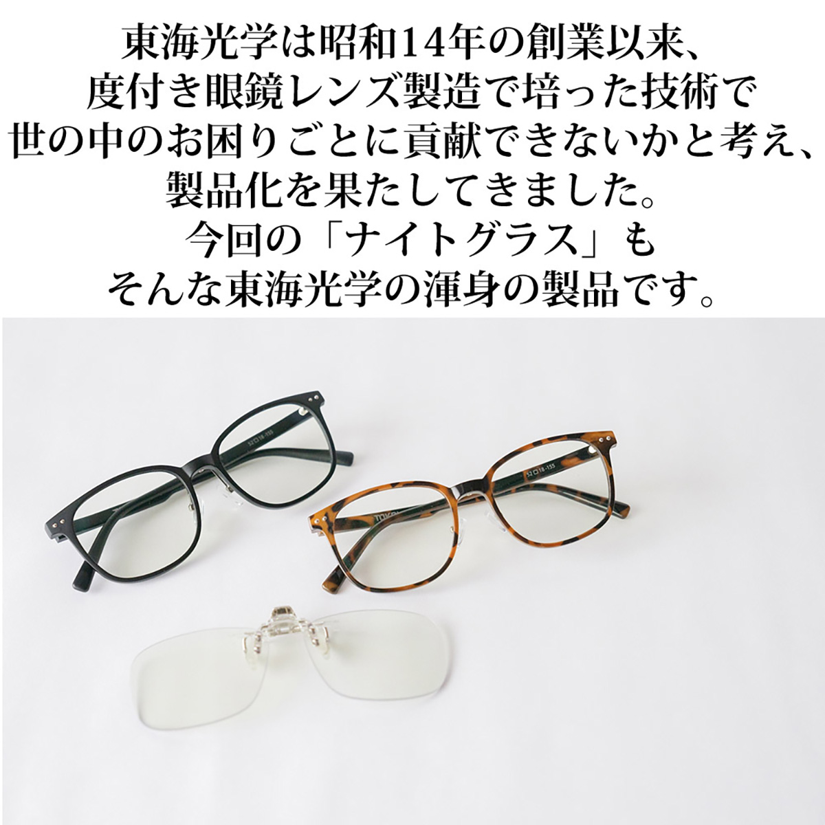 今回の「ナイトグラス」もそんな東海工学の渾身の製品です。