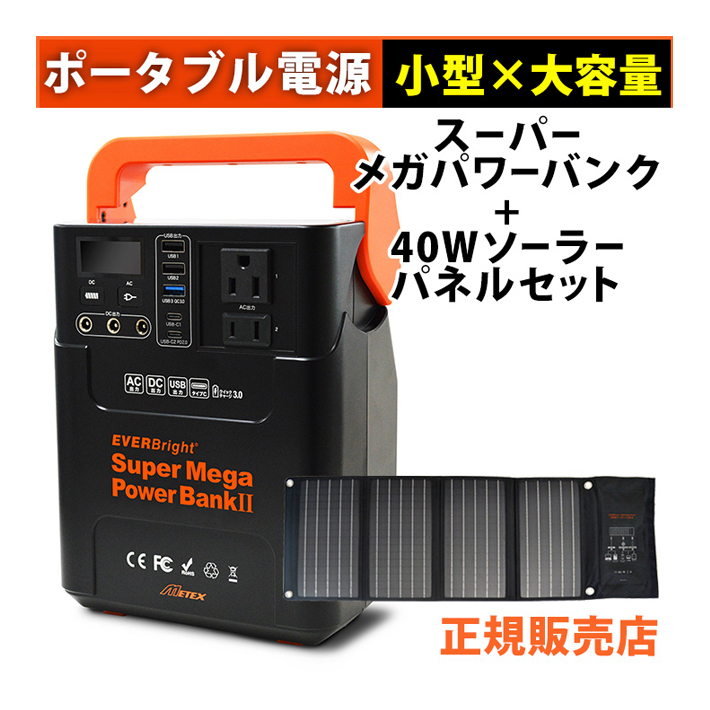 Yahoo! Yahoo!ショッピング(ヤフー ショッピング)EVERBright スーパーメガパワーステーション スーパーメガパワーバンク2 40Wソーラーパネル セット SSBSMPB2 ポータブル電源 コンパクト 充電 発電 ラッピング