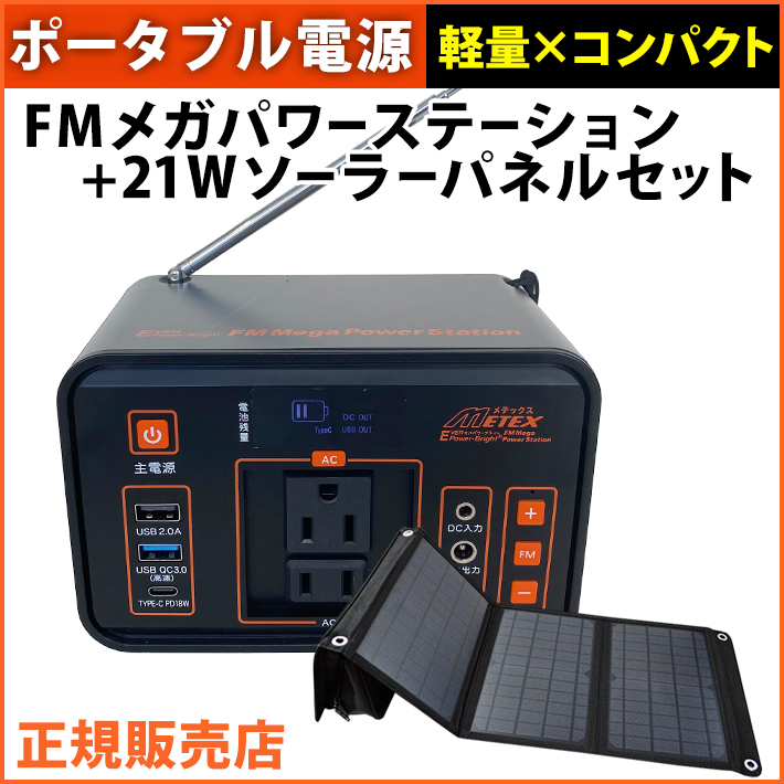 メテックス EVER POWER Bright FMメガパワーステーション 21W