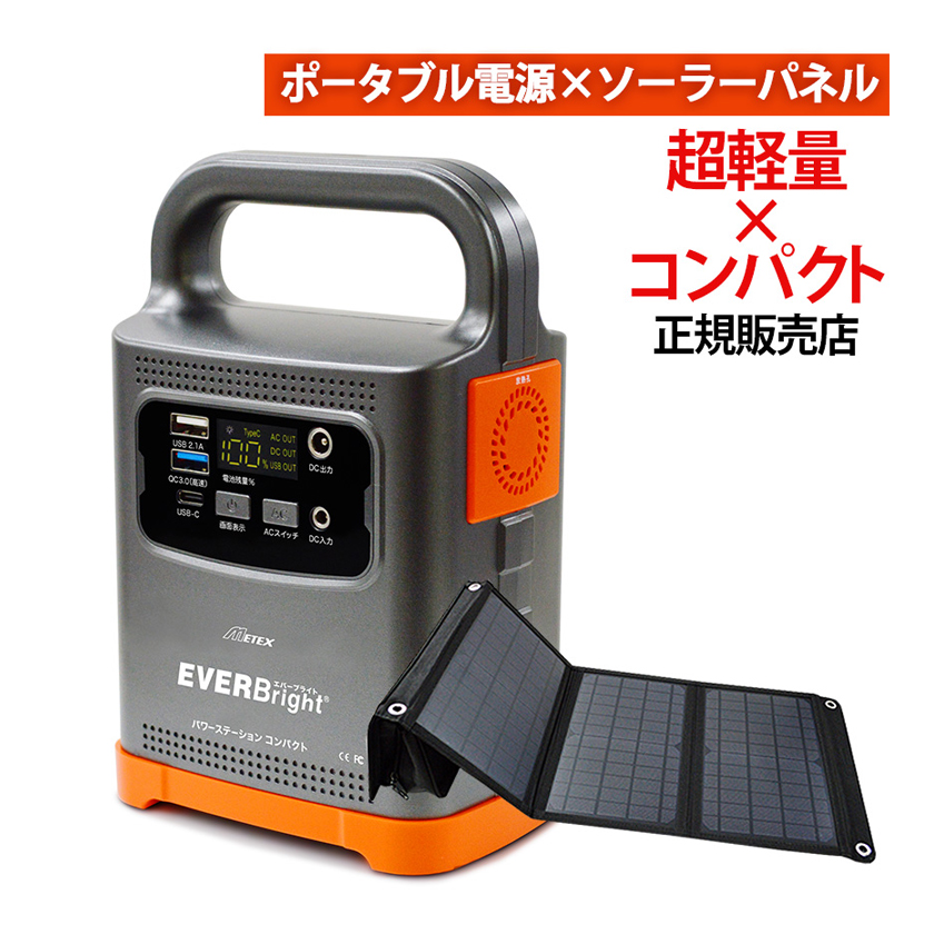 新品未使用！EVERBright21WソーラーパネルMETEX製、防災充電グッズ メテックス メガパワーステーション メガパネセット 21Wソーラー