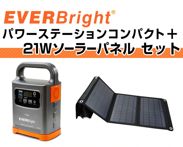 EVERBright パワーステーションコンパクト 21Wソーラーパネル 大容量