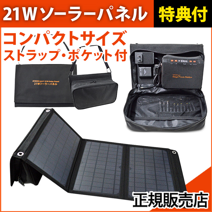 EVERBright 21Wソーラーパネル SSBSP-21W コンパクト 折畳み ソーラー充電器 ソーラーチャージャー 太陽光 充電 発電器  ラッピング