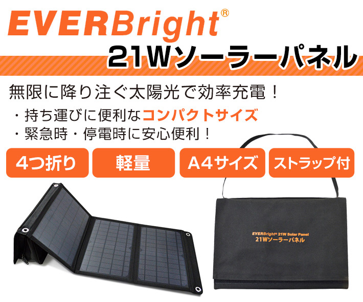 EVERBright 21Wソーラーパネル SSBSP-21W コンパクト 折畳み 