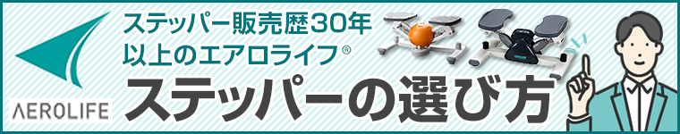 ステッパーの選び方