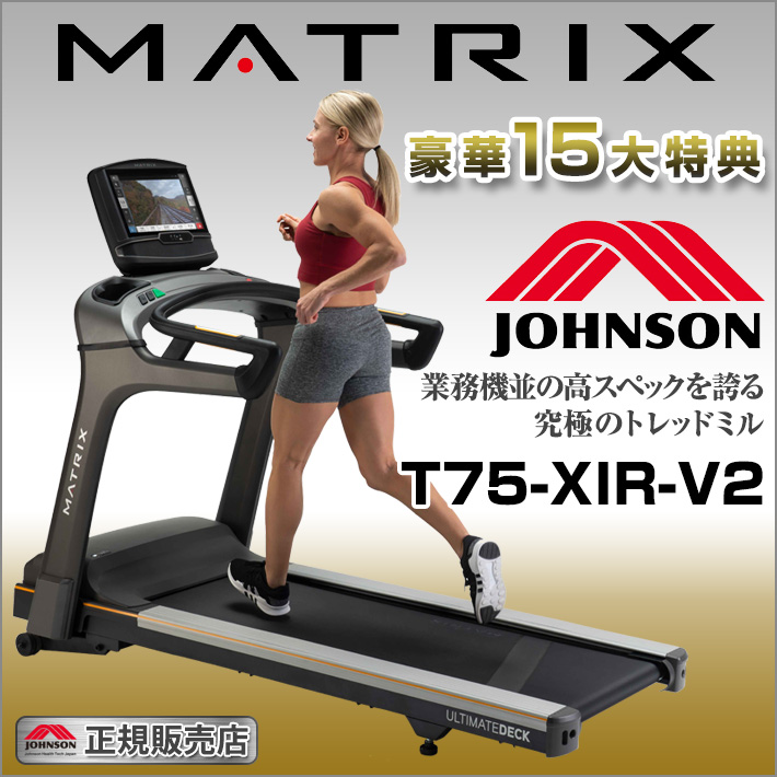 【今だけ特典!￥7,980相当】 MATRIX T75-XIR-V2 ジョンソン 家庭用